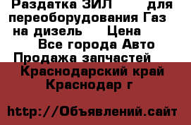 Раздатка ЗИЛ-157 ( для переоборудования Газ-66 на дизель ) › Цена ­ 15 000 - Все города Авто » Продажа запчастей   . Краснодарский край,Краснодар г.